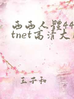 西西人体44rtnet高清大胆