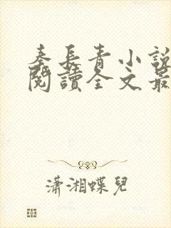 秦长青小说免费阅读全文最新章节