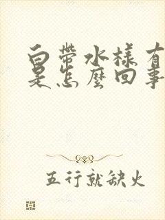 白带水样有臭味是怎么回事