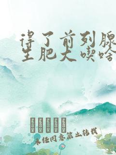 得了前列腺有增生肥大吃啥药效果好