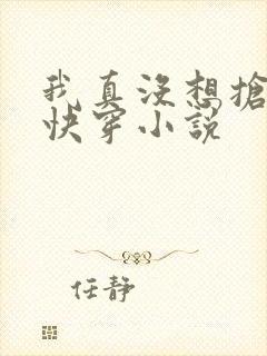 我真没想抢男主快穿小说