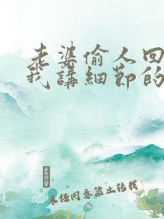 老婆偷人回来给我讲细节的小说免费阅读