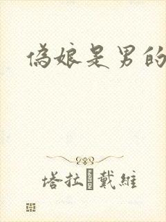 伪娘是男的女的