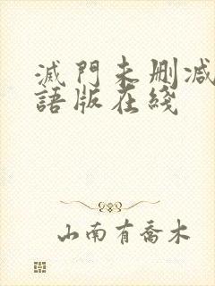 灭门未删减版国语版在线