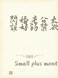 闪婚老公太凶猛说好的禁欲呢