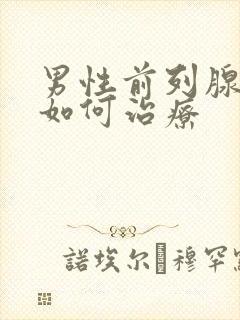 男性前列腺应该如何治疗