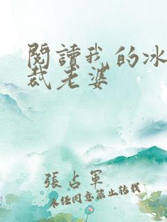 阅读我的冰山总裁老婆