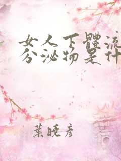 女人下体流黄色分泌物是什么原因