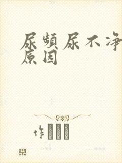 尿频尿不净是啥原因