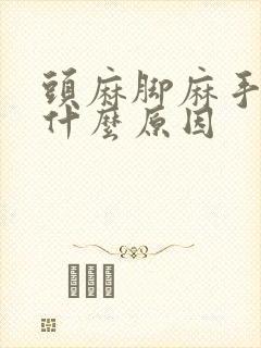 头麻脚麻手麻是什么原因