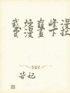 武炼巅峰漫画免费漫画下拉式六漫画