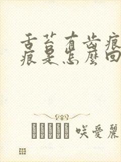 舌苔有齿痕和裂痕是怎么回事