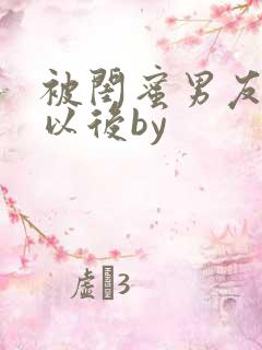 被闺蜜男友上错以后by