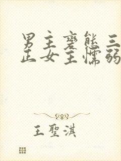 男主变态三观不正女主懦弱