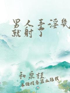 男人手淫几分钟就射了