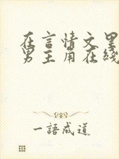 在言情文里撩直男主角在线阅读辞_