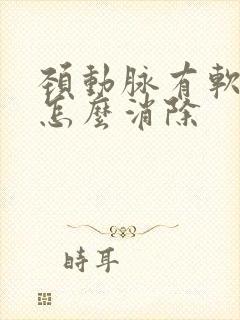 颈动脉有软斑块怎么消除