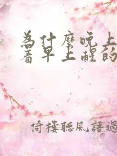 为什么晚上睡不着早上醒的早