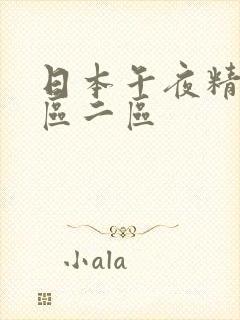 日本午夜精品一区二区