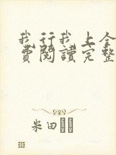 我行我上全文免费阅读完整版