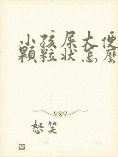 小孩屎大便干硬颗粒状怎么办