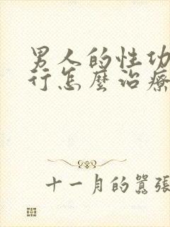 男人的性功能不行怎么治疗