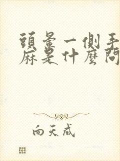 头晕一侧手麻脚麻是什么问题