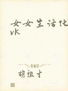 女女生活化调教vk