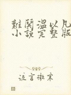 难哄温以凡桑延小说完整版txt