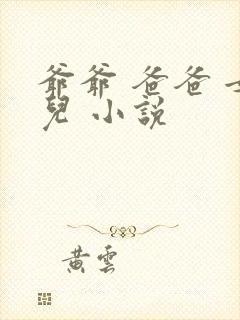 爷爷 爸爸 女儿 小说