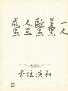 成人欧美一区二区三区黑人一