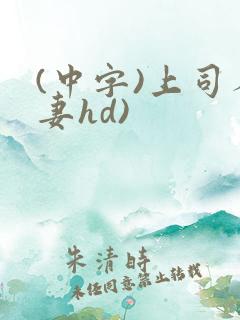 (中字)上司人妻hd)