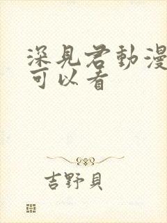 深见君动漫哪里可以看