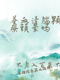 养血清脑颗粒治疗头晕吗