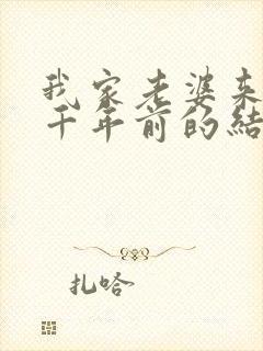 我家老婆来自一千年前的结局