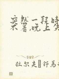 突然一段时间睡不着,晚上失眠