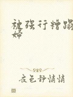 被强行糟蹋的少妇