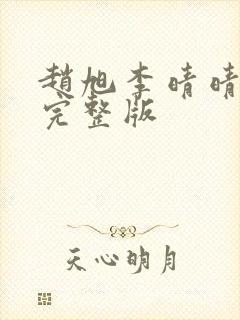 赵旭李晴晴小说完整版