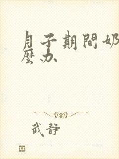 月子期间奶漏怎么办