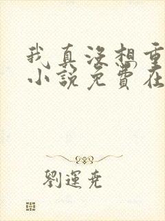 我真没想重生啊小说免费在线阅读