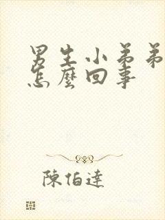 男生小弟弟脱皮怎么回事