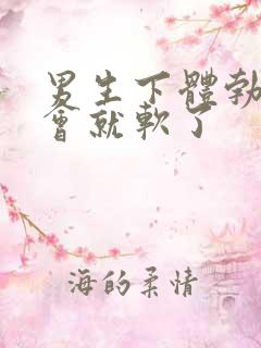 男生下体勃起一会就软了