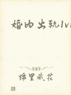 婚内出轨1v1
