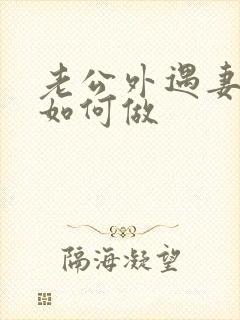 老公外遇妻子该如何做