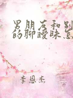 男朋友和别的女的聊暧昧怎么办