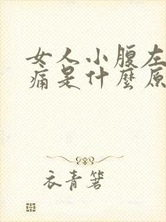 女人小腹左边疼痛是什么原因引起的