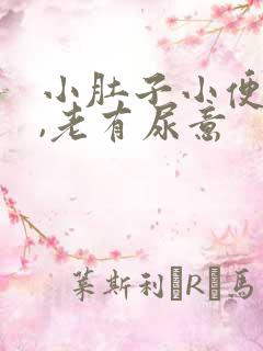 小肚子小便后胀,老有尿意