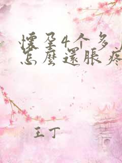 怀孕4个多月胸怎么还胀疼呢