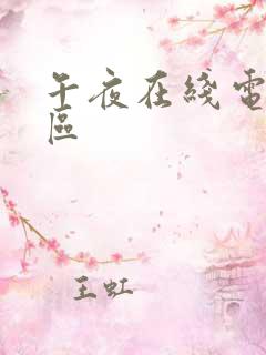 午夜在线电影一区