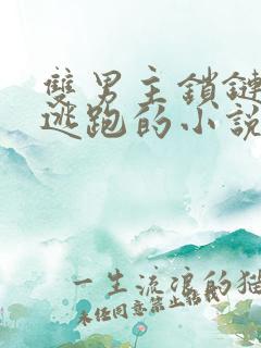 双男主锁链囚禁逃跑的小说